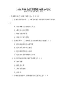 2026年林業(yè)資源管理與保護考試