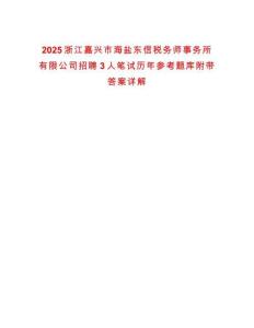2025浙江嘉興市海鹽東信稅務師事務所有限公司招聘3人筆試歷年參考題庫附帶答案詳解