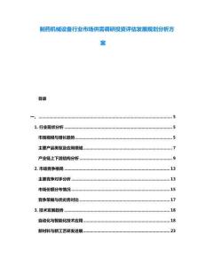 制藥機(jī)械設(shè)備行業(yè)市場(chǎng)供需調(diào)研投資評(píng)估發(fā)展規(guī)劃分析方案