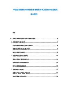 中國(guó)生物制藥中間體行業(yè)市場(chǎng)現(xiàn)狀分析及投資評(píng)估發(fā)展競(jìng)爭(zhēng)力報(bào)告