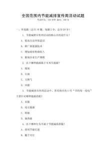 全國范圍內節能減排宣傳周活動試題