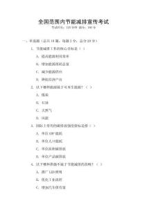 全國范圍內節能減排宣傳考試