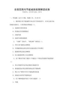 全國范圍內(nèi)節(jié)能減排政策解讀試卷