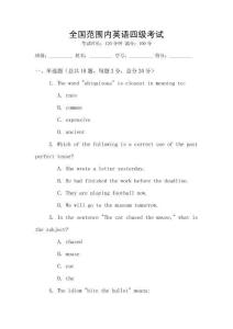 全國范圍內英語四級考試