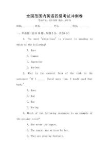 全國范圍內英語四級考試沖刺卷