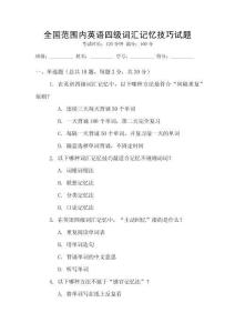 全國范圍內英語四級詞匯記憶技巧試題