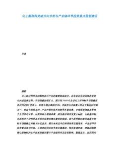 化工新材料突破方向分析與產業鏈環節投資重點規劃建議