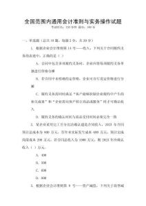 全國范圍內通用會計準則與實務操作試題