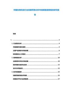 中國(guó)生物科技行業(yè)創(chuàng)新藥物分析市場(chǎng)銷售前景規(guī)劃研究報(bào)告