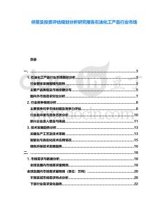 供需及投資評估規劃分析研究報告石油化工產品行業市場