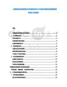 中國超高清視頻技術發(fā)展監(jiān)測與行內(nèi)壁壘消融及我國構(gòu)建新程計劃報告