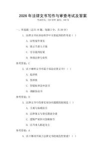2026年法律文書寫作與審查考試及答案