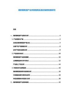 南歐葡萄酒產業供需格局及酒莊集群發展研究