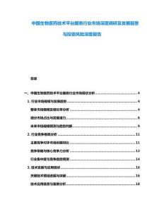 中國(guó)生物醫(yī)藥技術(shù)平臺(tái)服務(wù)行業(yè)市場(chǎng)深度調(diào)研及發(fā)展前景與投資風(fēng)險(xiǎn)深度報(bào)告