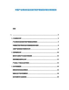 中國(guó)產(chǎn)業(yè)用紡織品在醫(yī)療防護(hù)領(lǐng)域需求增長(zhǎng)預(yù)測(cè)報(bào)告