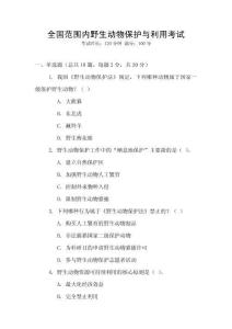 全國范圍內野生動物保護與利用考試