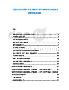 智能照明控制技術(shù)市場發(fā)展現(xiàn)狀分析與節(jié)能效益評估及智能家居集成方案