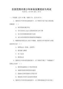 全國范圍內青少年體育發(fā)展現狀與考試
