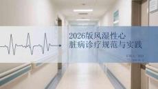 2026版風濕性心臟病診療規(guī)范與實踐
