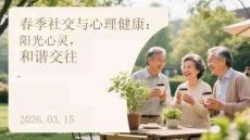 春季社交與心理健康：陽光心靈，和諧交往