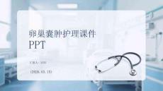 卵巢囊腫護理課件 PPT