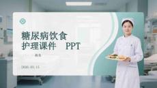 糖尿病飲食護理課件 PPT