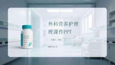 外科營養護理課件 PPT