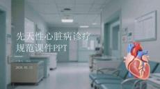 先天性心臟病診療規(guī)范課件 PPT