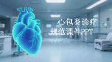 心包炎診療規(guī)范課件 PPT