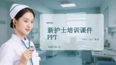 新護士培訓課件 PPT