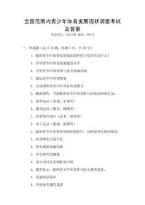 全國范圍內青少年體育發(fā)展現狀調查考試及答案