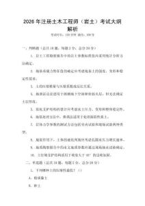 2026年注冊土木工程師（巖土）考試大綱解析