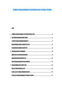中國城市基礎設施建設與投資規劃及技術發展分析報告