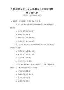 全國范圍內青少年體育鍛煉與健康管理策略研究試卷