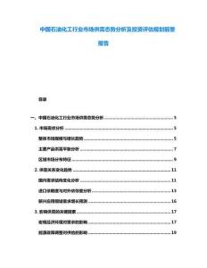 中國石油化工行業市場供需態勢分析及投資評估規劃前景報告