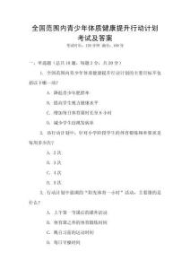 全國范圍內(nèi)青少年體質(zhì)健康提升行動(dòng)計(jì)劃考試及答案
