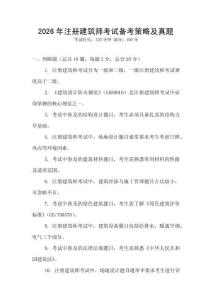 2026年注冊建筑師考試備考策略及真題