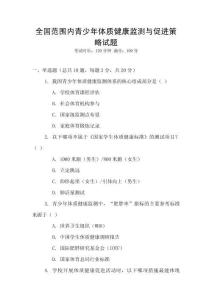 全國范圍內青少年體質健康監(jiān)測與促進策略試題