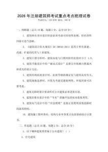 2026年注冊建筑師考試重點(diǎn)考點(diǎn)梳理試卷