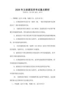 2026年注冊建筑師考試重點(diǎn)解析