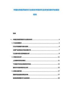 中國(guó)生物醫(yī)藥制劑行業(yè)現(xiàn)狀供需研究及研發(fā)創(chuàng)新評(píng)估規(guī)劃材料