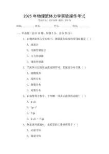 2025年物理流體力學(xué)實驗操作考試