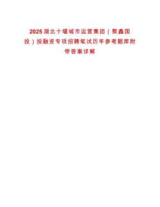 2025湖北十堰城市運營集團（聚鑫國投）投融資專項招聘筆試歷年參考題庫附帶答案詳解