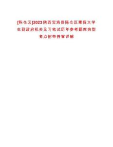 [陳倉區]2023陜西寶雞縣陳倉區寒假大學生到政府機關見習筆試歷年參考題庫典型考點附帶答案詳解