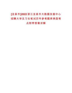 [龍泉市]2022浙江龍泉市大數據發(fā)展中心招聘大學見習生筆試歷年參考題庫典型考點附帶答案詳解