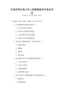 全國范圍內青少年心理健康教育手冊及考試