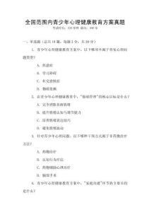 全國(guó)范圍內(nèi)青少年心理健康教育方案真題
