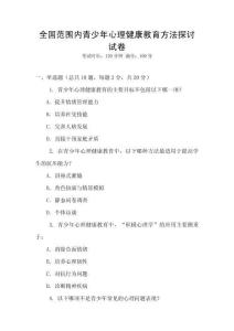 全國范圍內青少年心理健康教育方法探討試卷