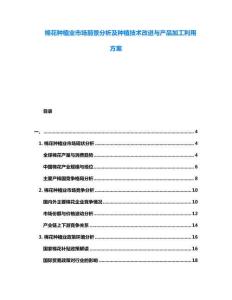 棉花種植業市場前景分析及種植技術改進與產品加工利用方案