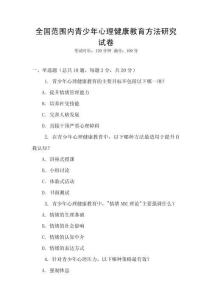 全國范圍內青少年心理健康教育方法研究試卷